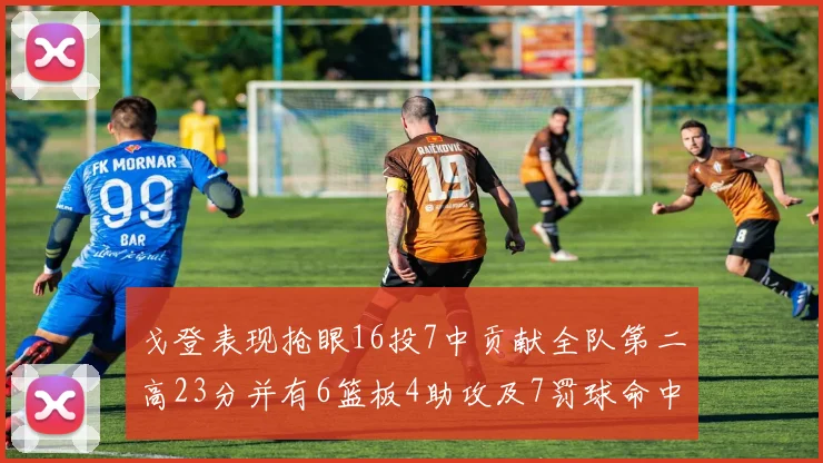 戈登表现抢眼16投7中贡献全队第二高23分并有6篮板4助攻及7罚球命中