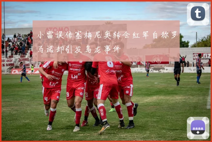 小雷误传塞梅尼奥转会红军自称罗马诺却引发乌龙事件