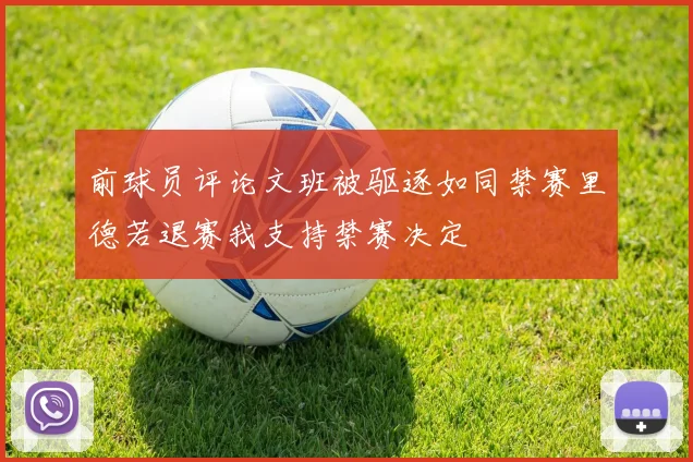 前球员评论文班被驱逐如同禁赛里德若退赛我支持禁赛决定