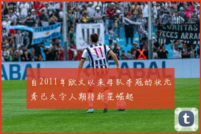 自2011年欧文以来母队夺冠的状元秀已久令人期待新星崛起