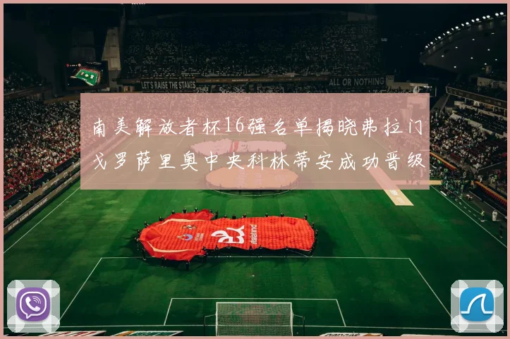 南美解放者杯16强名单揭晓弗拉门戈罗萨里奥中央科林蒂安成功晋级