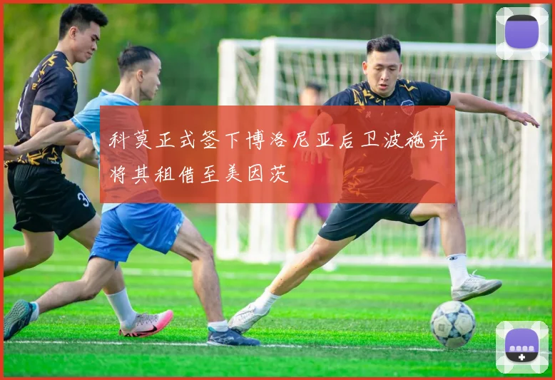科莫正式签下博洛尼亚后卫波施并将其租借至美因茨