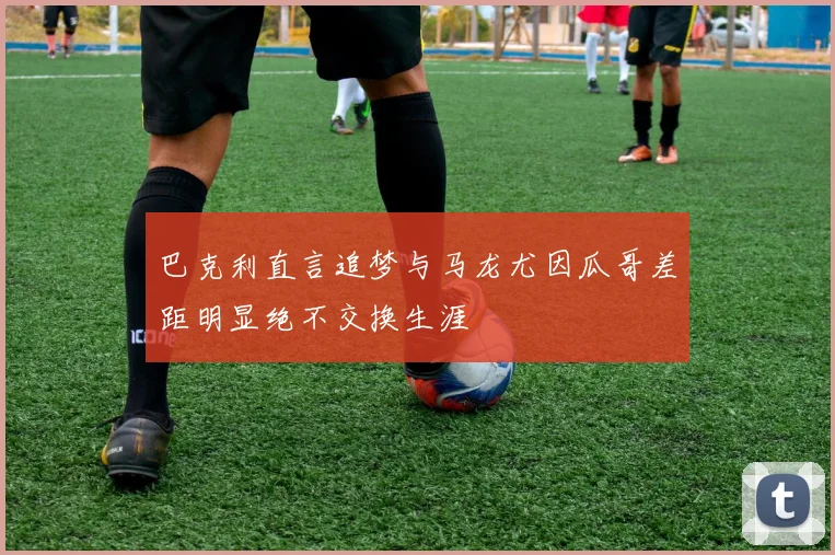 巴克利直言追梦与马龙尤因瓜哥差距明显绝不交换生涯